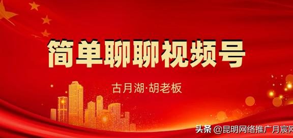 昆明企业如何更好的运营视频号