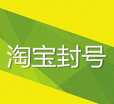 发布违禁品48分封号了怎么办？想要继续开必看