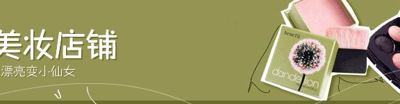 动态浅色淘宝化妆品店铺店招图片素材