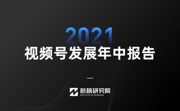 视频号红利在哪里？《2022视频号发展年中报告》正式发布