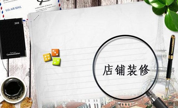如何做好淘宝店铺装修？