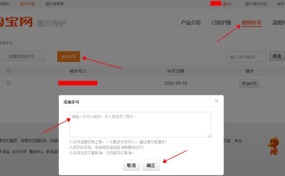淘宝图片护盾许可名单如何设置?