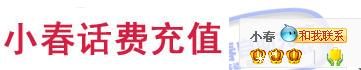 小春话费充值 虚拟皇冠店