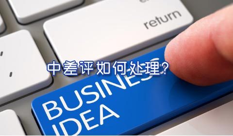 淘宝开店遇到中差评如何紧急处理?