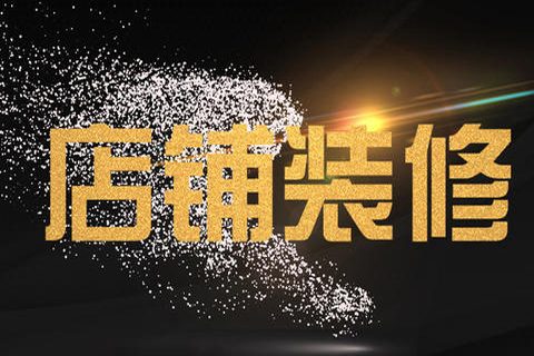 淘宝详情装修有什么用？如何装修？