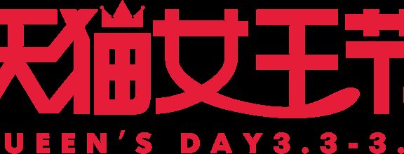 2017天猫38女王节logo图片素材