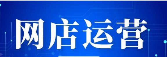 淘宝客服和运营的区别是什么？工作一样吗？
