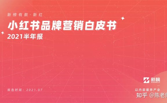 小红书品牌营销白皮书（2022H1）