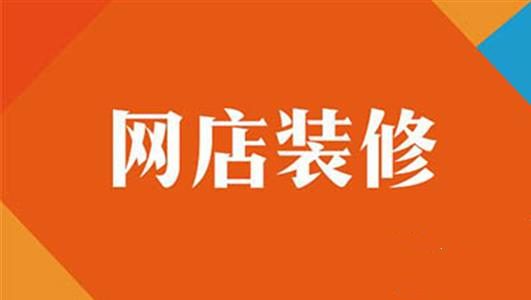 怎么用千牛网装修店铺？怎么装修效果好？