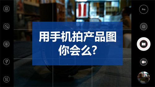 手机拍摄淘宝图片技巧有哪些?