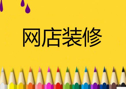 淘宝新手搞不定网店装修？这里有秘诀