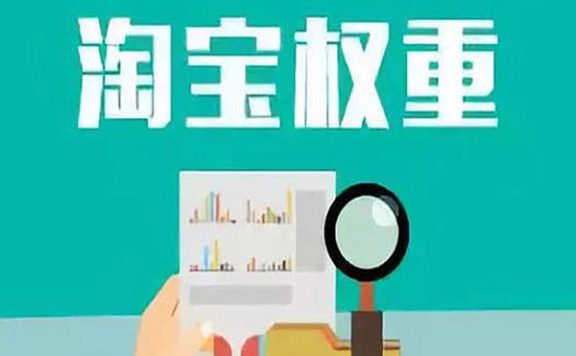 淘宝增加sku会降权吗?如何提高店铺权重?