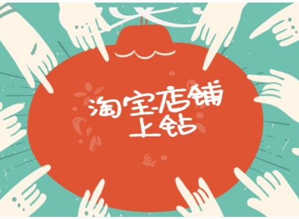 淘宝店铺上钻有什么技巧吗？淘宝店铺如何上钻？
