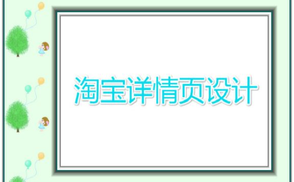 淘宝详情页怎么弄950宽度的?教程分享