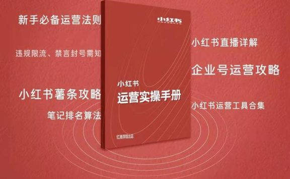 互鼎科技：新媒体运营之小红书运营