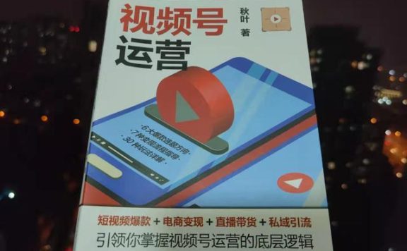 一本书教你从零运营视频号，做好这几点至关重要