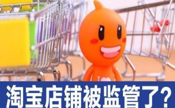 淘宝监管是什么意思，店铺被监管了还能开吗？