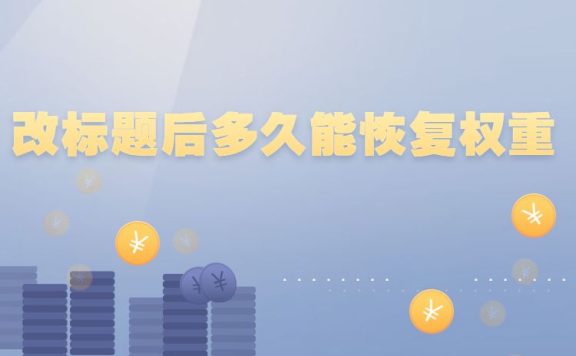 淘宝改标题后多久能恢复权重？淘宝如何修改标题？
