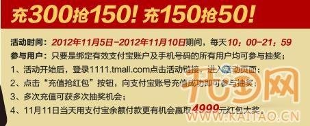 “1111购物狂欢节”支付宝充300抢150
