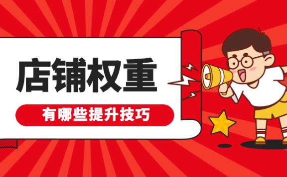 要想提升店铺排名得先提升店铺排名