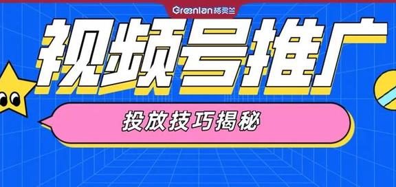 注意!视频号推广,超详细的投放流程和操作规范来了
