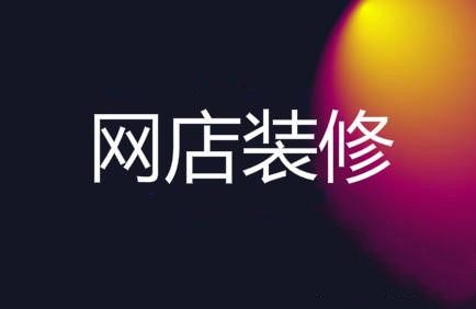 新手开网店如何装修