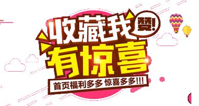 收藏我有惊喜淘宝店铺收藏图片素材