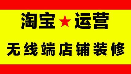 淘宝无线店铺装修教程介绍
