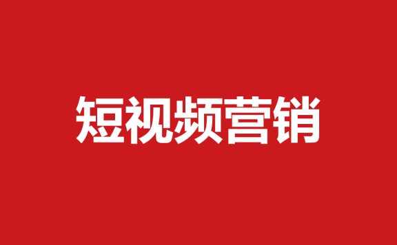 440短视频营销方案 94份