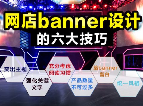 淘宝店铺banner设计技巧