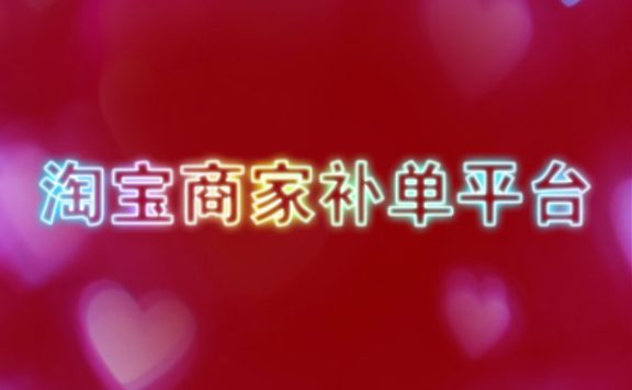 淘宝商家提升销量平台有哪些？哪个靠谱？