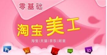 零基础学淘宝美工难吗?淘宝美工工作内容是什么?