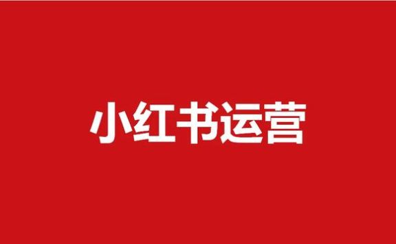 预算不足如何做好小红书营销?