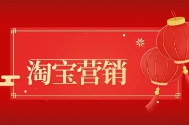 淘宝常用营销方式有哪些？具体有哪些？