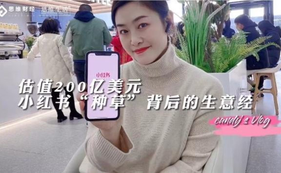 思维生活+｜估值200亿美元，小红书“种草”背后的生意经