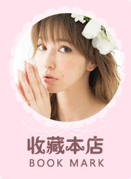 甜美粉色少女心收藏本店免费淘宝店铺收藏图片