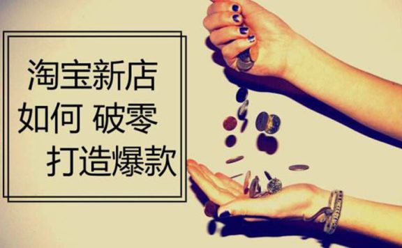 淘宝新品上架破零，如何实现七天完爆同行