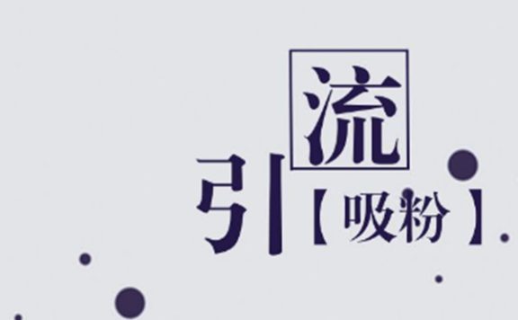 淘宝引流图片如何设计?从哪些方面着手?
