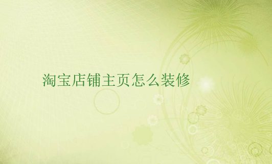 淘宝店铺主页怎么装修设计？技巧分享