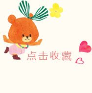 可爱卡通小熊点击收藏免费淘宝店铺收藏图片