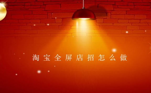 淘宝全屏店招怎么做?制作教程