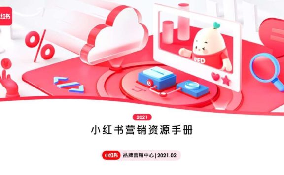 2022小红书营销资源手册【通案】