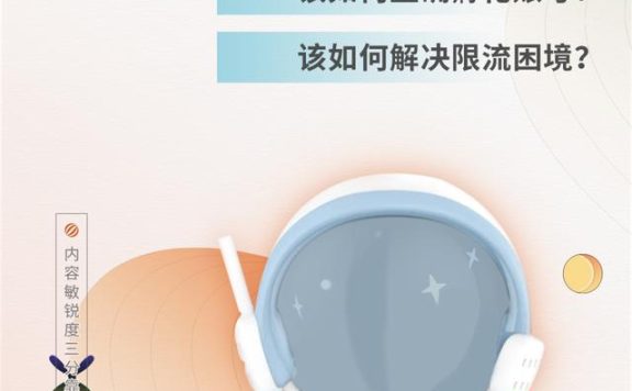 内容运营必看·小红书账号孵化与防限流秘笈