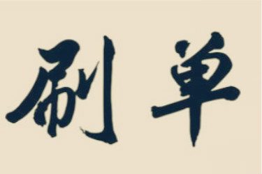 淘宝加权重提升法怎么玩？