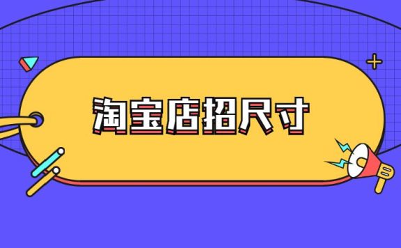 淘宝店招尺寸是多少？淘宝店招图片有什么要求？