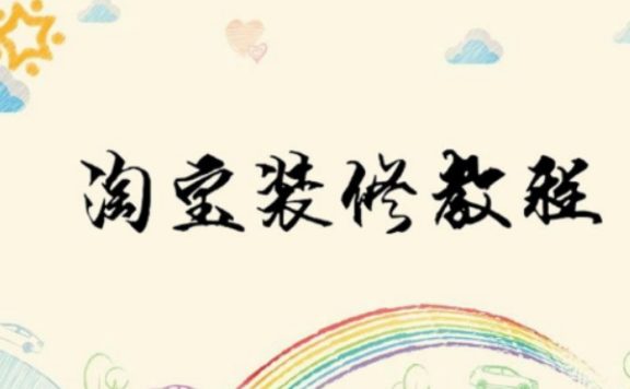 淘宝店铺装修应该注意哪些问题？这些细节很重要！