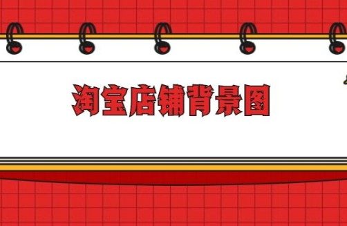 淘宝店铺背景图如何装修？