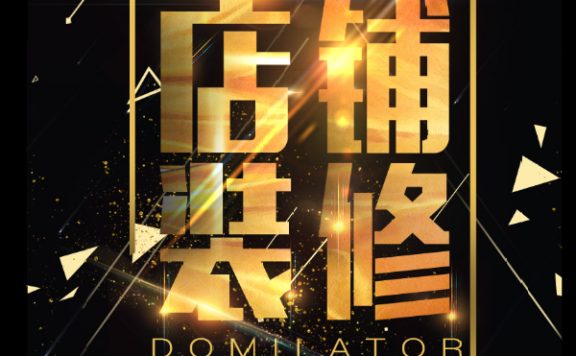 淘宝新店怎么装修？装修有哪些讲究？