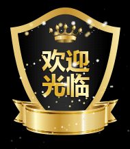 动态黑色盾牌皇冠欢迎光临图片素材