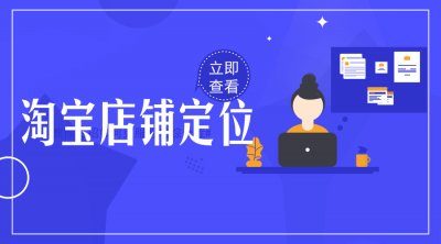 如何进行店铺的定位？为什么要对店铺定位？